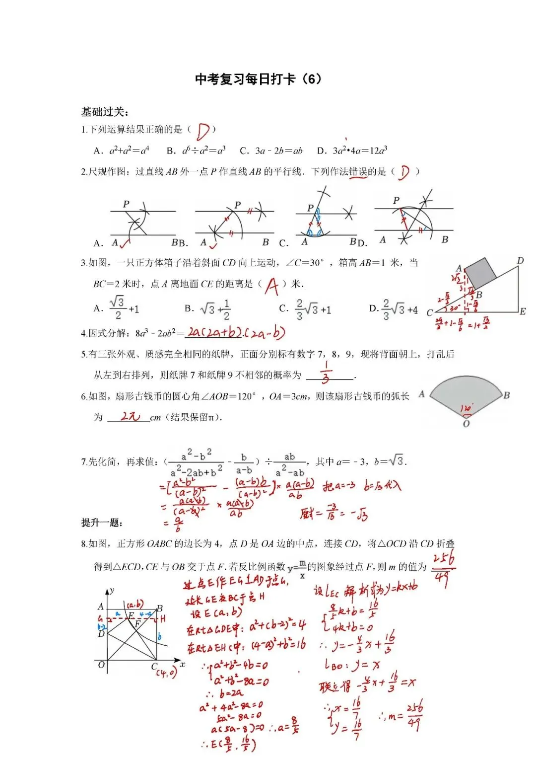 答案:《中考数学•基础提高》每日打卡(6) 第1张