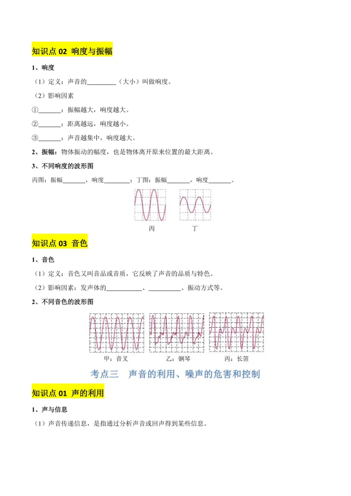 中考专项物理 《专题 01 声现象》知识梳理 + 易错专项|全册吃透核心考点 真题解析! 第5张