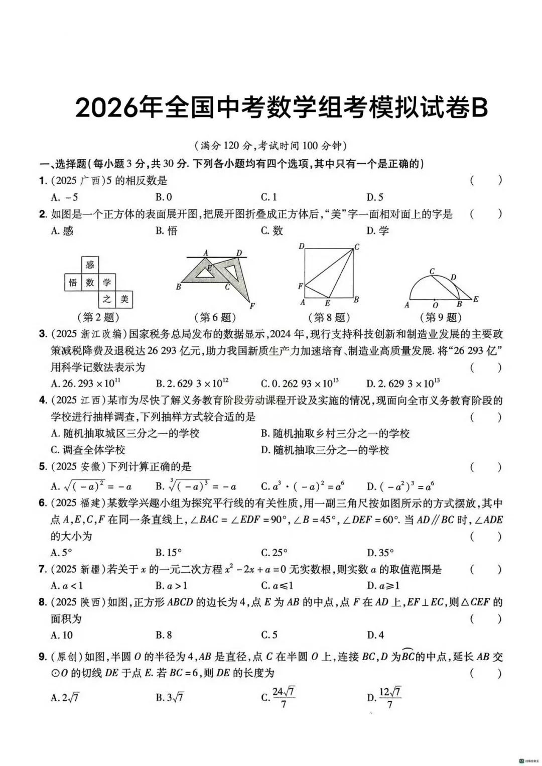2026年全国中考数学组考模拟试卷B(含答案) 第1张