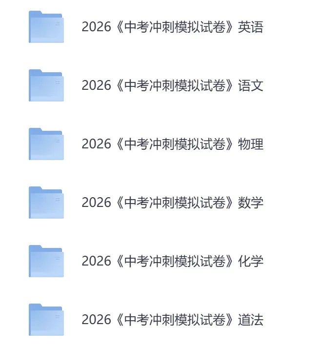 26春 | 最新版初中各科《中考冲刺模拟卷》中考复习必备(语文/数学/物理/化学/英语/道法) 第2张 26春 | 最新版初中各科《中考冲刺模拟卷》中考复习必备(语文/数学/物理/化学/英语/道法) 第2张