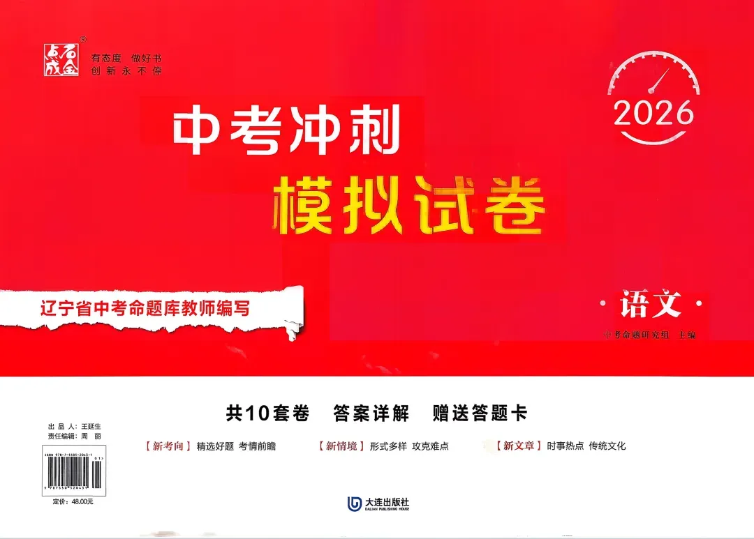 26春 | 最新版初中各科《中考冲刺模拟卷》中考复习必备(语文/数学/物理/化学/英语/道法) 第3张 26春 | 最新版初中各科《中考冲刺模拟卷》中考复习必备(语文/数学/物理/化学/英语/道法) 第3张