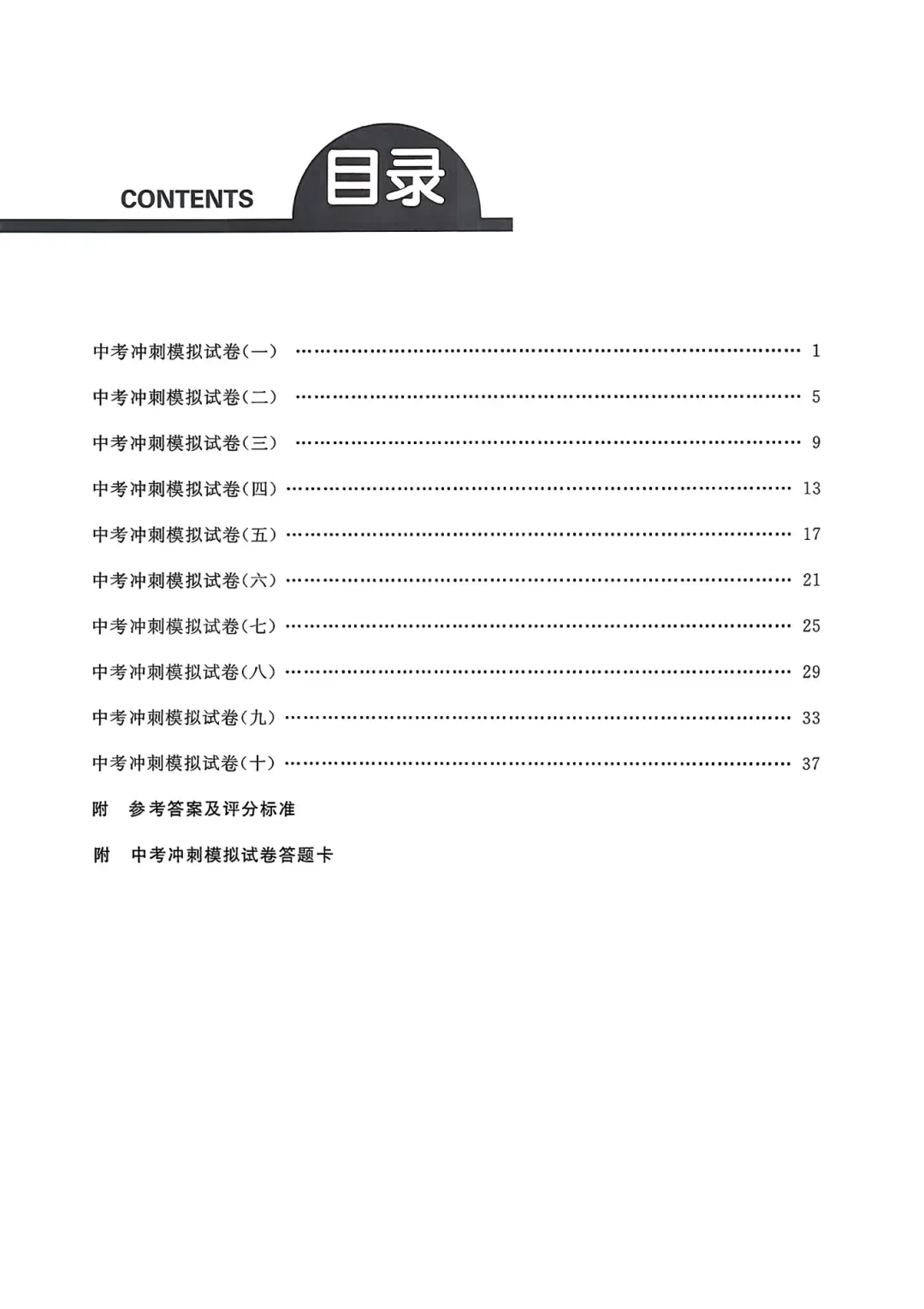 26春 | 最新版初中各科《中考冲刺模拟卷》中考复习必备(语文/数学/物理/化学/英语/道法) 第4张 26春 | 最新版初中各科《中考冲刺模拟卷》中考复习必备(语文/数学/物理/化学/英语/道法) 第4张