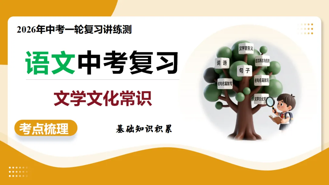 2026年中考语文复习第06讲《文学文化常识》讲练测 第2张 2026年中考语文复习第06讲《文学文化常识》讲练测 第2张