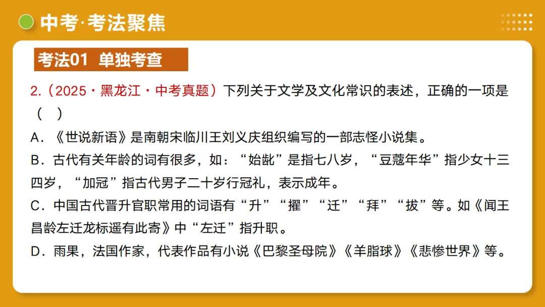 2026年中考语文复习第06讲《文学文化常识》讲练测 第33张 2026年中考语文复习第06讲《文学文化常识》讲练测 第33张