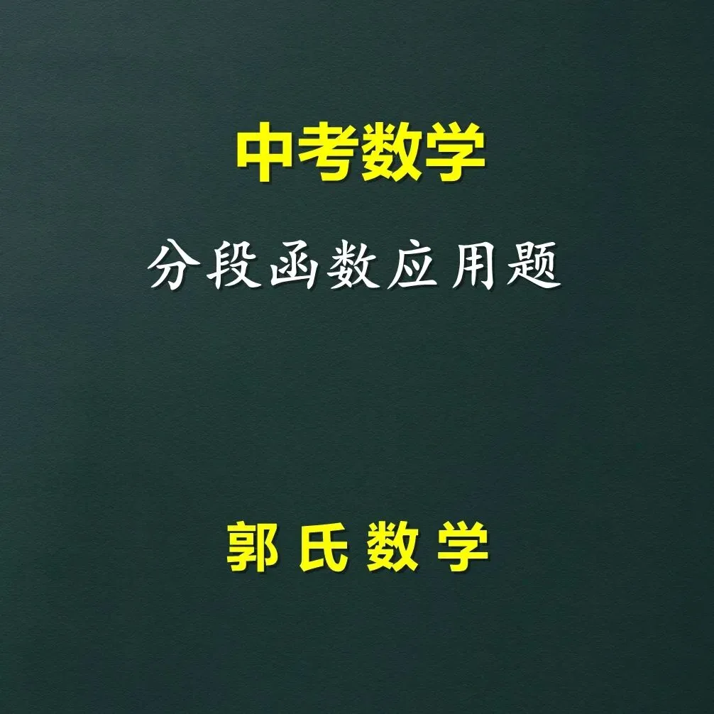 中考数学分段函数应用题总结,郭氏数学内部资料节选 第1张