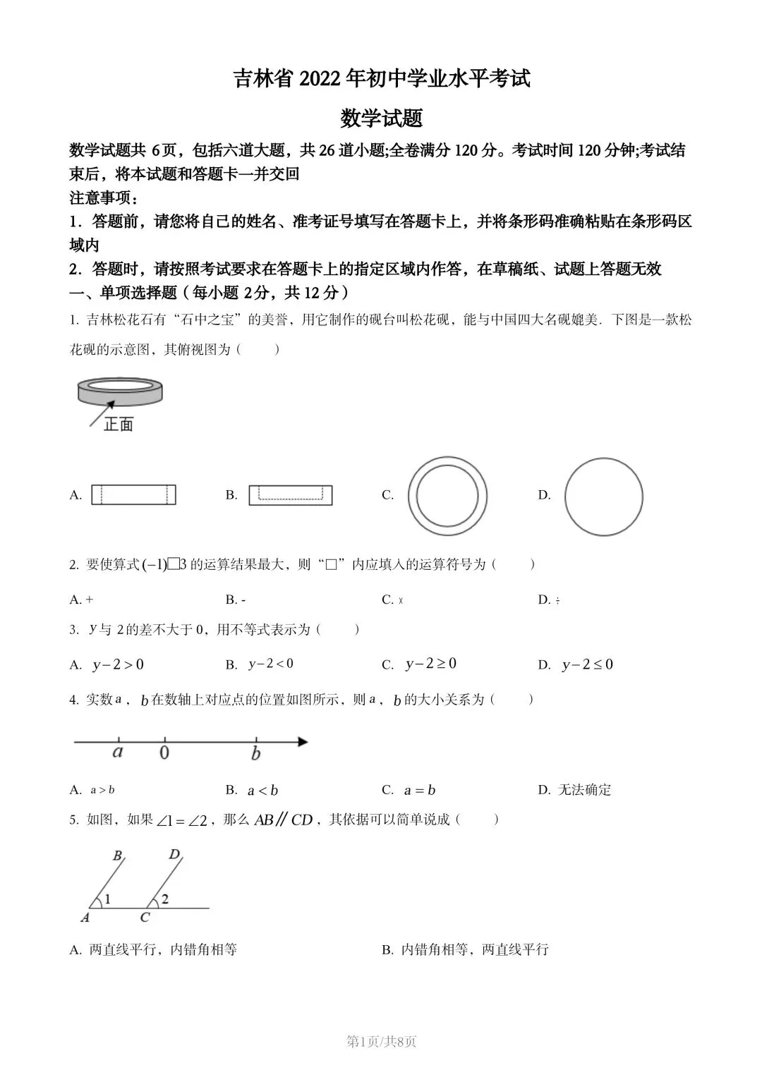 【初三试卷】吉林市2022年中考真题(含答案) 第1张