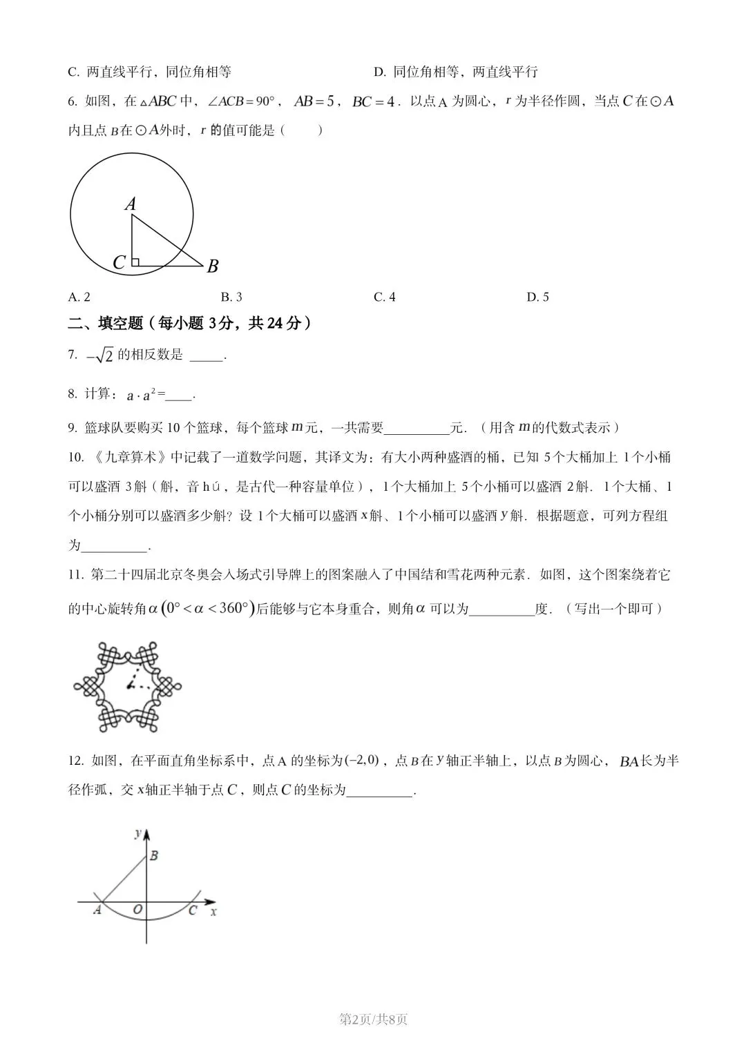 【初三试卷】吉林市2022年中考真题(含答案) 第2张