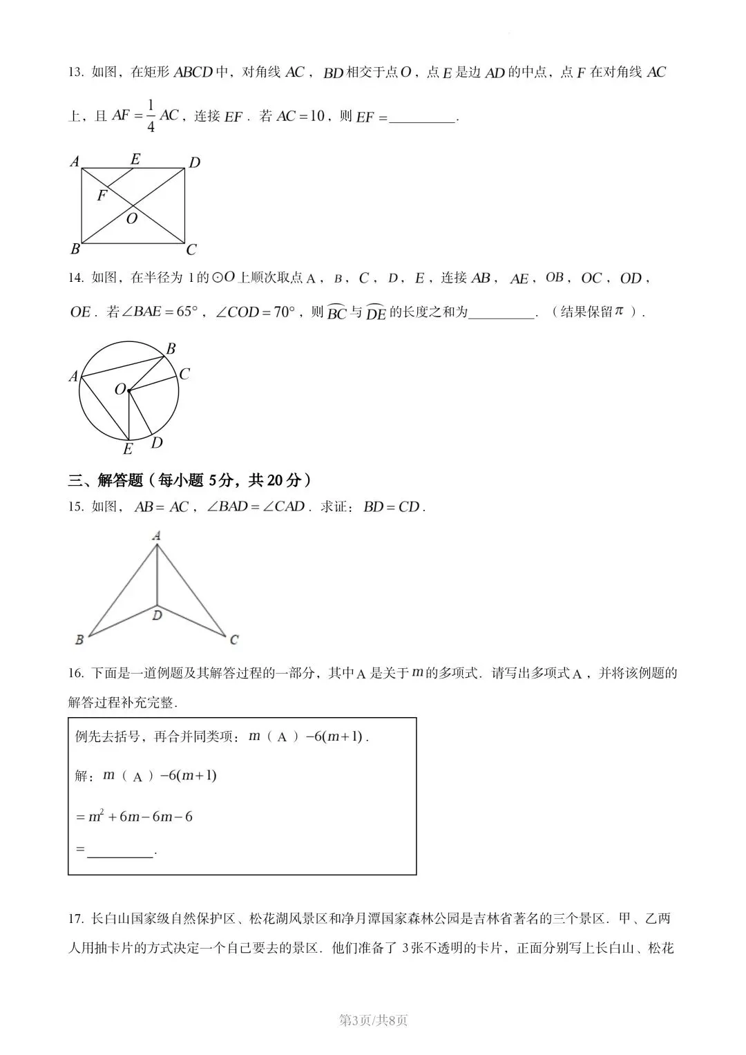【初三试卷】吉林市2022年中考真题(含答案) 第3张