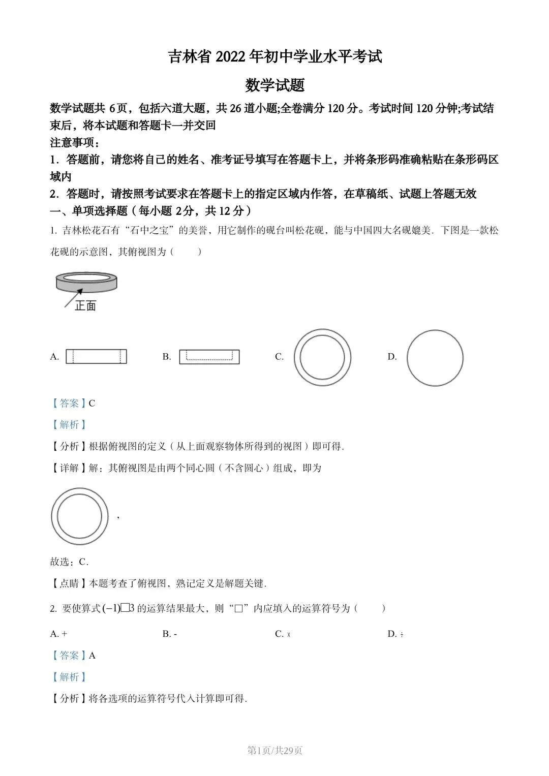 【初三试卷】吉林市2022年中考真题(含答案) 第14张