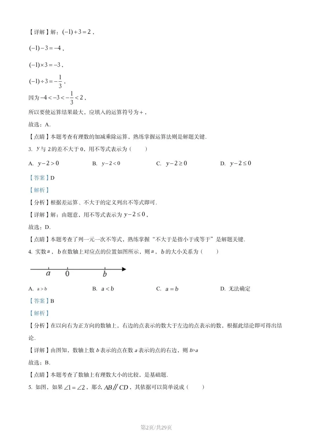 【初三试卷】吉林市2022年中考真题(含答案) 第15张
