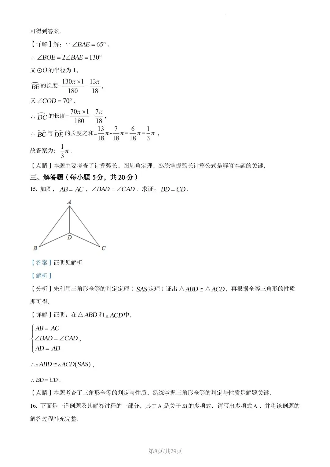 【初三试卷】吉林市2022年中考真题(含答案) 第21张