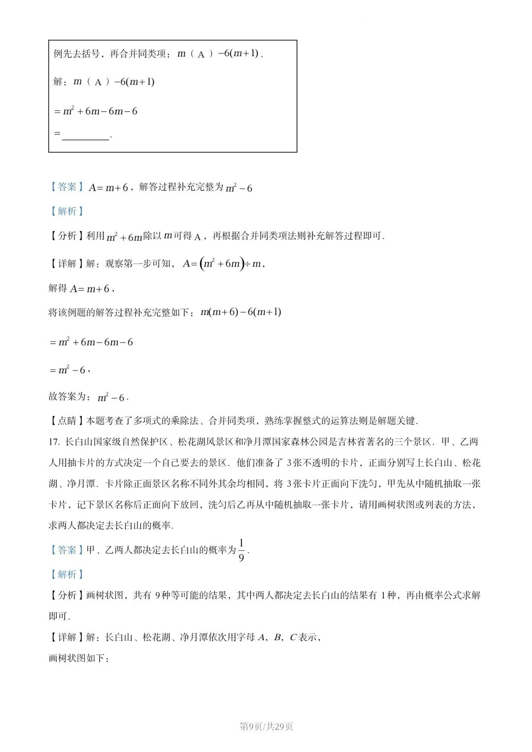 【初三试卷】吉林市2022年中考真题(含答案) 第22张