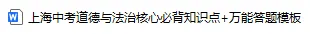 拿满30分!26届上海中考道法必背知识点+万能答题模板 第3张