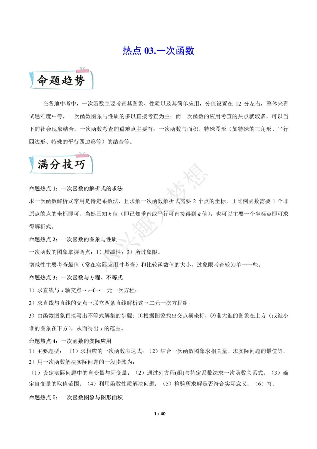 2023年中考数学【热点03 一次函数·重点·难点】专练(全国通用)(1) 第2张