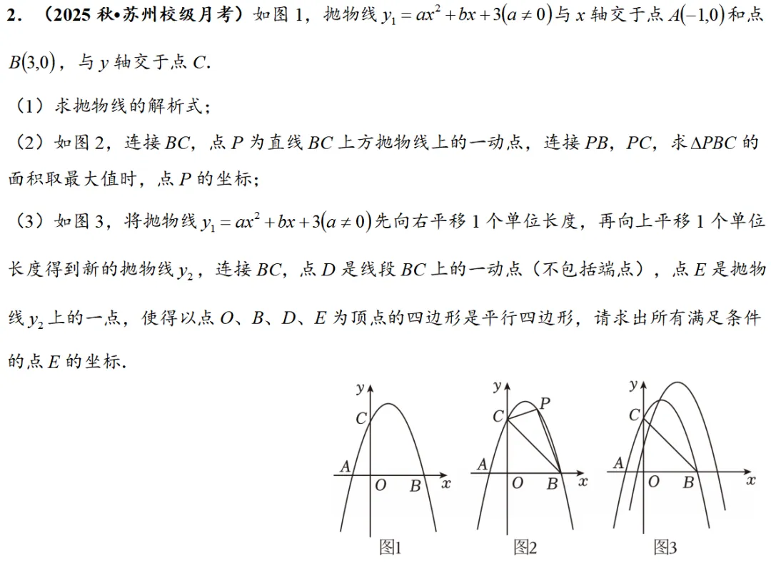 2026年中考数学压轴题专项训练|二次函数平行四边形存在性问题 第9张