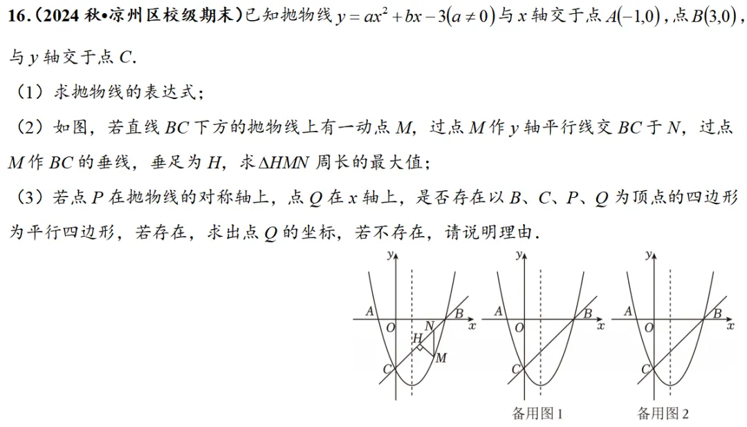 2026年中考数学压轴题专项训练|二次函数平行四边形存在性问题 第23张