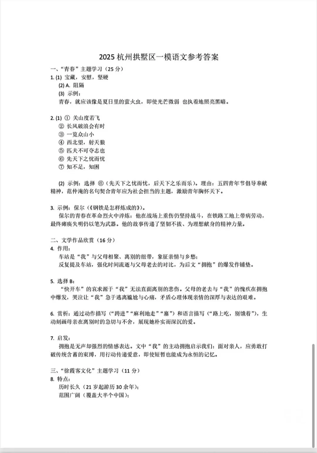 杭州中考一模倒计时!速来复习25年拱墅区一模语文卷! 第7张 杭州中考一模倒计时!速来复习25年拱墅区一模语文卷! 第7张