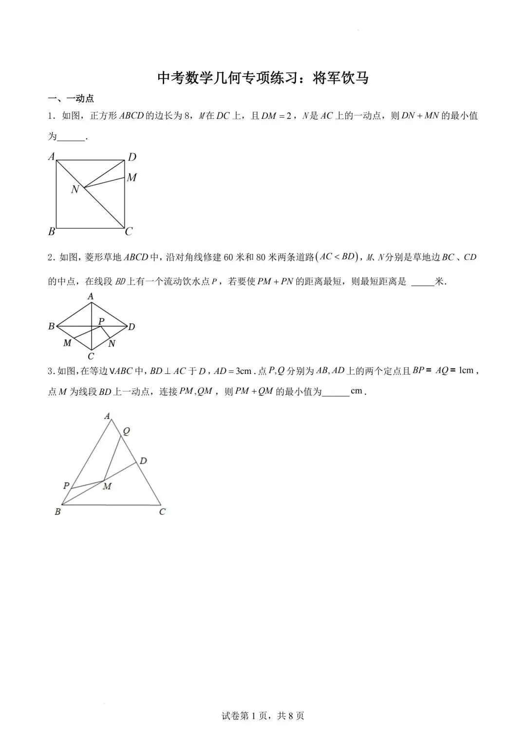 中考数学几何模型专练将军饮马 第1张