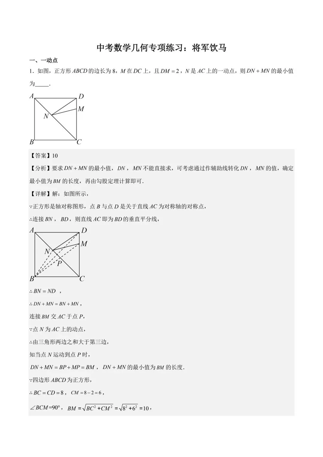 中考数学几何模型专练将军饮马 第9张