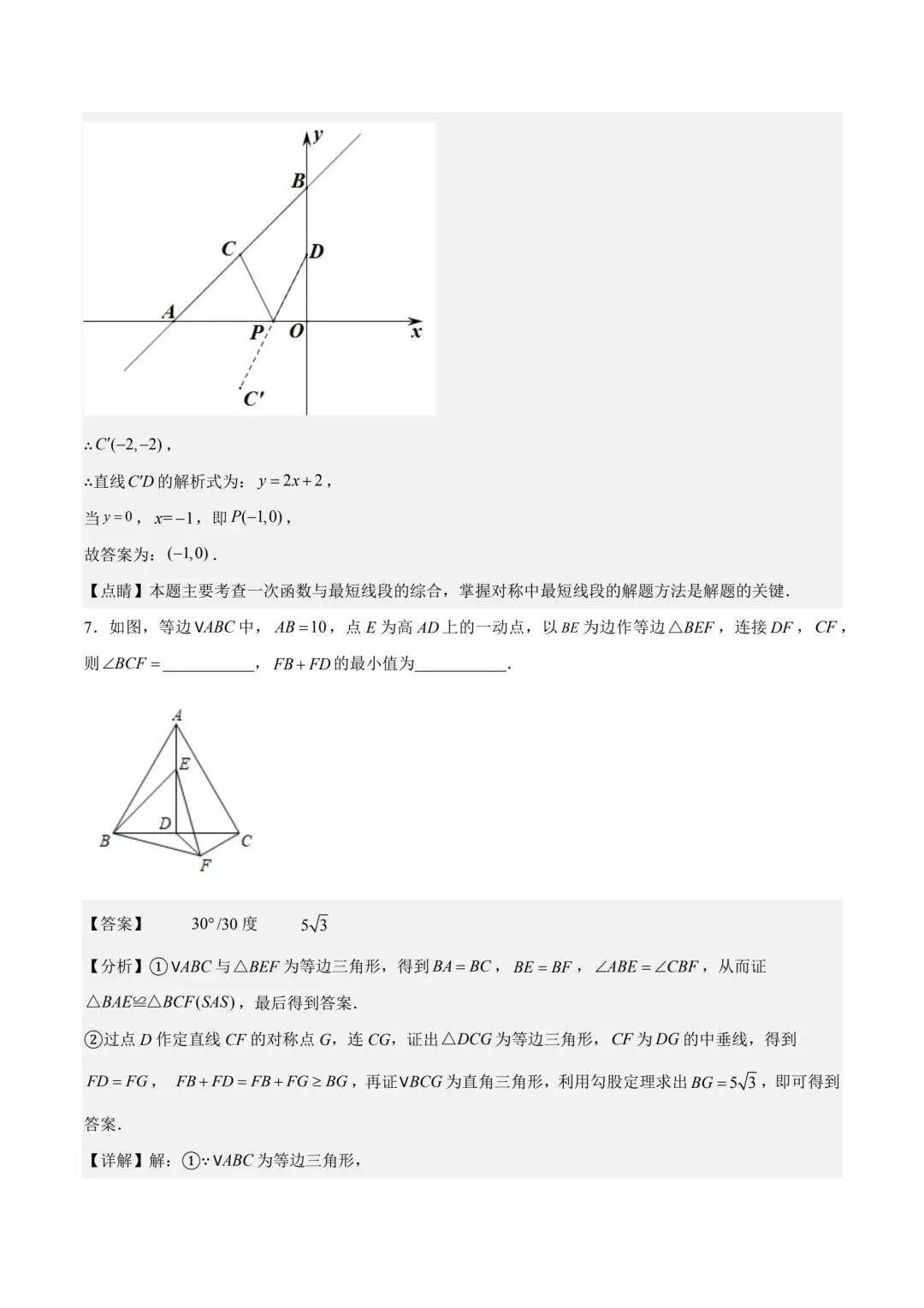 中考数学几何模型专练将军饮马 第15张