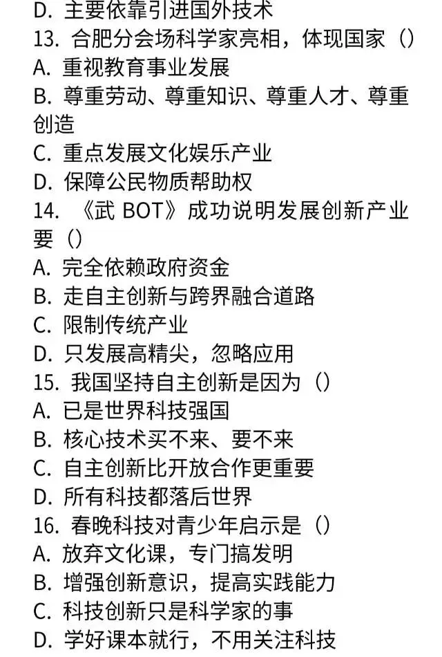 2026年春晚中考道法选择题及答案解析124道 第4张
