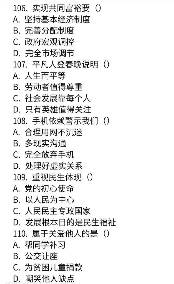 2026年春晚中考道法选择题及答案解析124道 第7张