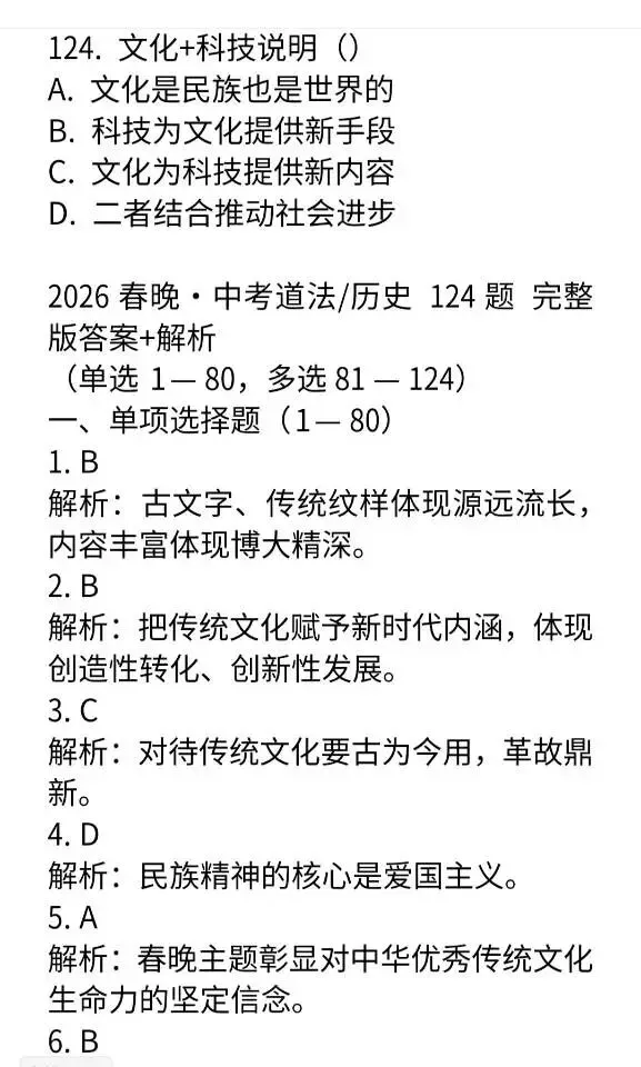 2026年春晚中考道法选择题及答案解析124道 第8张