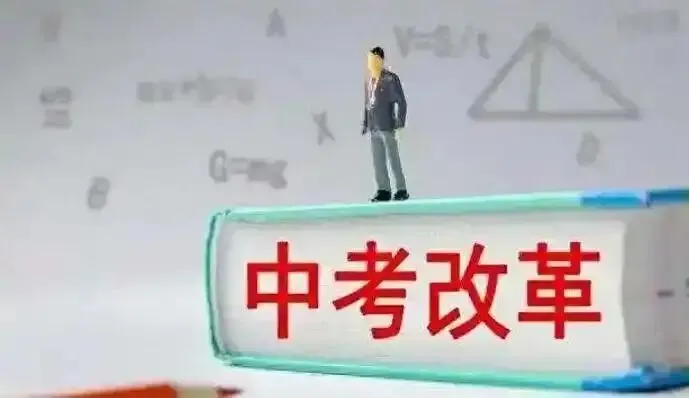 2026年中考有“新改革”,省级统一命题计划落地,升学率不再是50%! 第1张