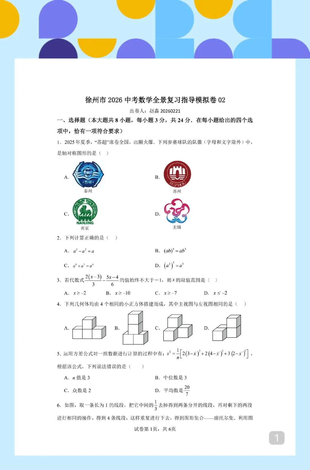 徐州市 2026 中考数学全景复习指导模拟卷 02 第1张 徐州市 2026 中考数学全景复习指导模拟卷 02 第1张