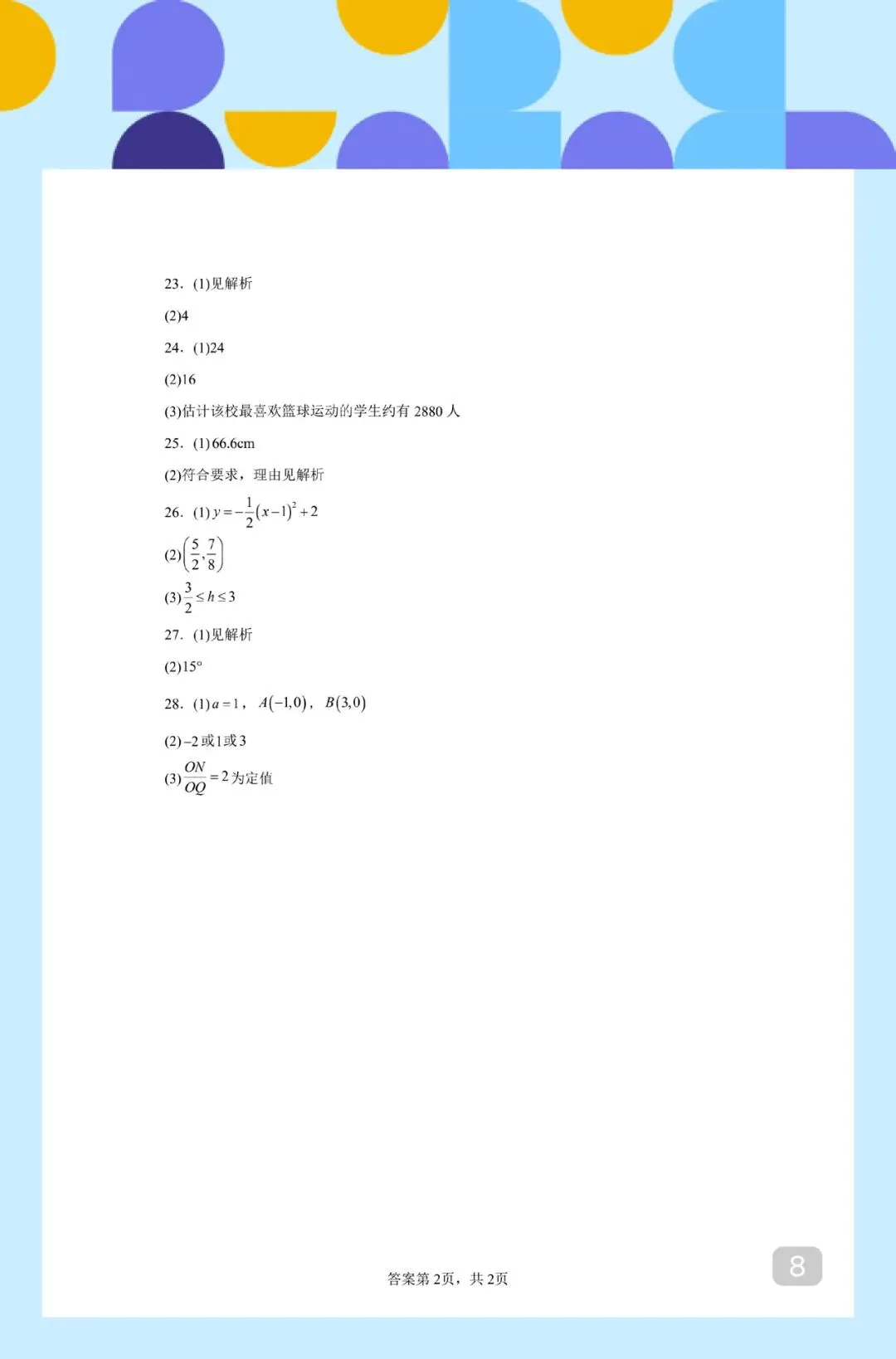 徐州市 2026 中考数学全景复习指导模拟卷 02 第7张 徐州市 2026 中考数学全景复习指导模拟卷 02 第7张