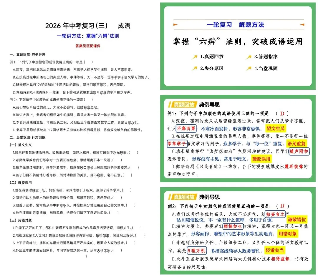 2026中考|专项复习(三)成语运用| 三轮集训攻破中考成语专项 第8张 2026中考|专项复习(三)成语运用| 三轮集训攻破中考成语专项 第8张