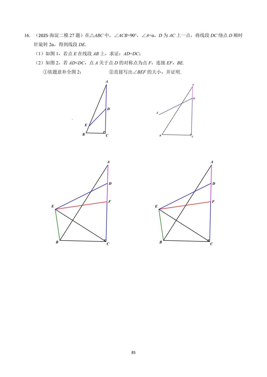 【晓观数学的新年礼物】北京中考几何压轴:角度类 第86张 【晓观数学的新年礼物】北京中考几何压轴:角度类 第86张