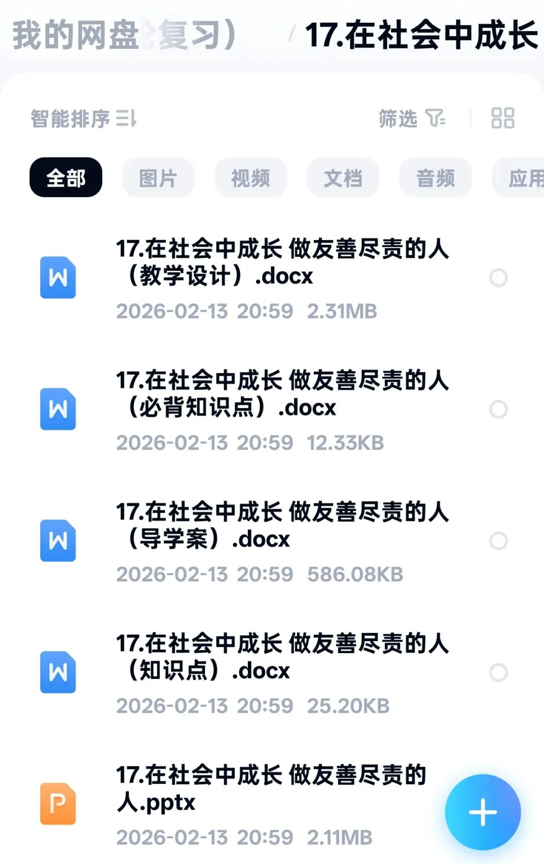 2026年中考一轮复习 17.在社会中成长 做友善尽责的人[八上第一、二、三单元](课件+教学设计+导学案+必背知识) 第6张