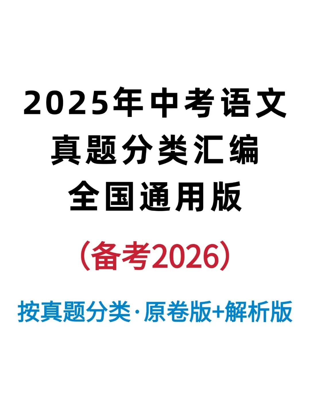 2025年中考语文真题分类汇编,备考2026! 第1张