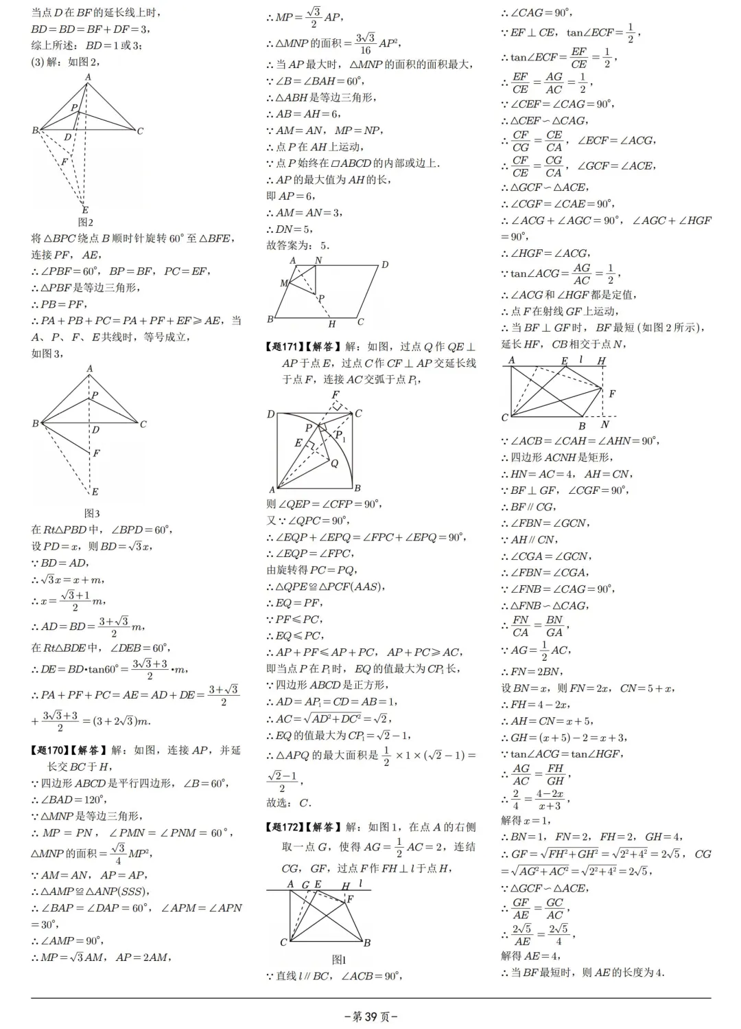 中考压轴600题——瓜豆原理、费马点 第24张