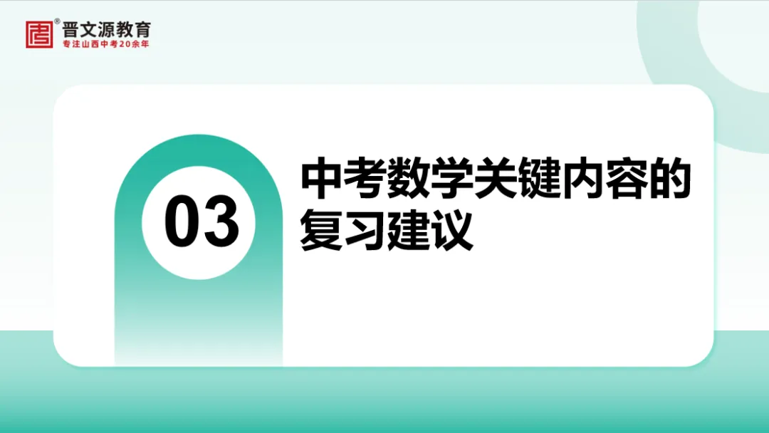 中考备考 | 名师谈中考【数学】复习思路与策略(基础全覆盖,高频滚动练,思维慢渗透) 第19张