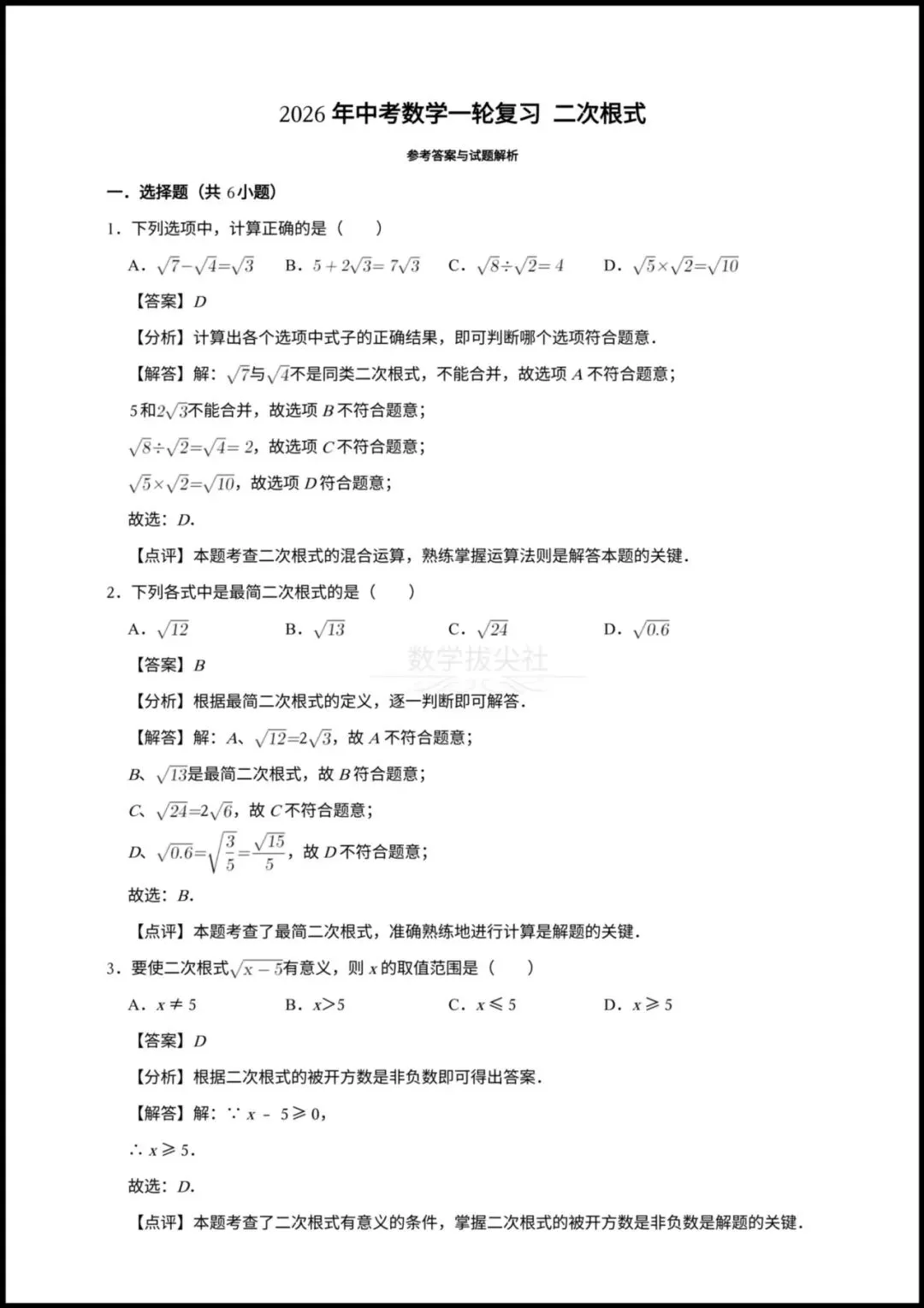 【2026年中考数学】一轮复习《二次根式》专项练习,有解析,电子版可下载打印! 第4张 【2026年中考数学】一轮复习《二次根式》专项练习,有解析,电子版可下载打印! 第4张