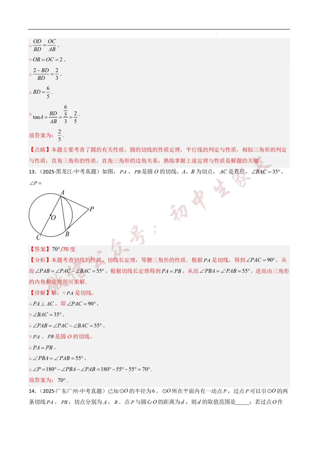 2025年中考数学真题分类汇编【圆】(8大考点40题)(全国通用) 第11张 2025年中考数学真题分类汇编【圆】(8大考点40题)(全国通用) 第11张