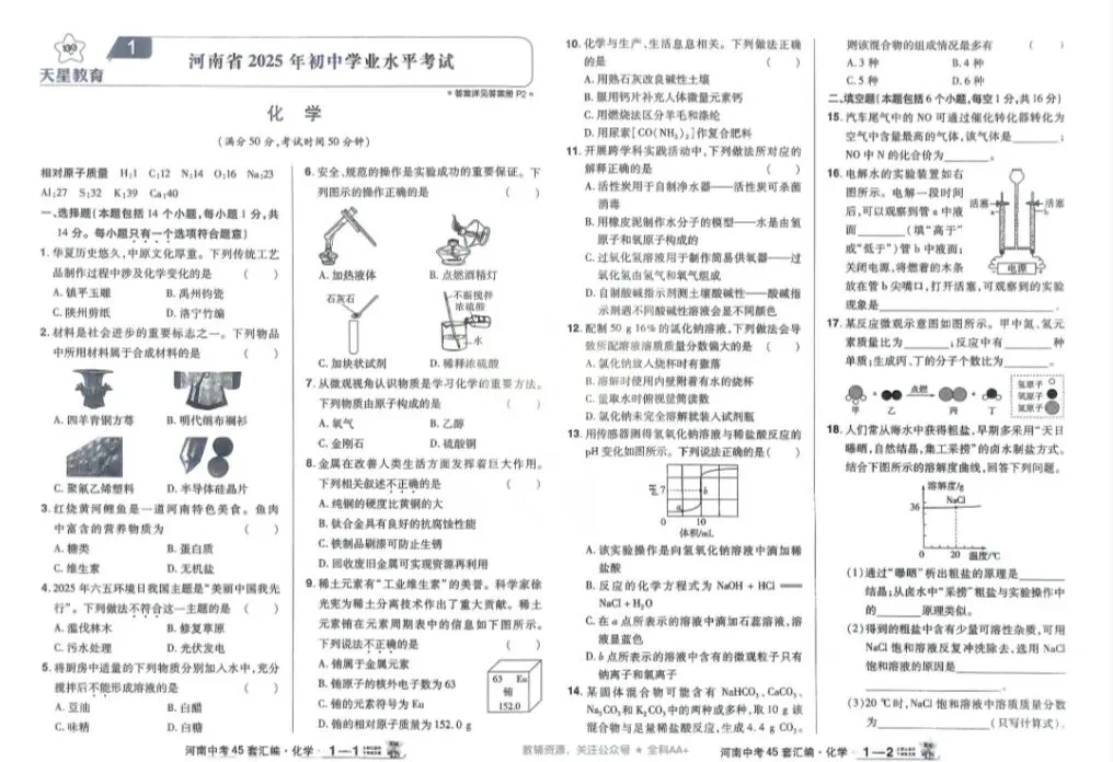 天星中考试卷45套~化学 第3张 天星中考试卷45套~化学 第3张