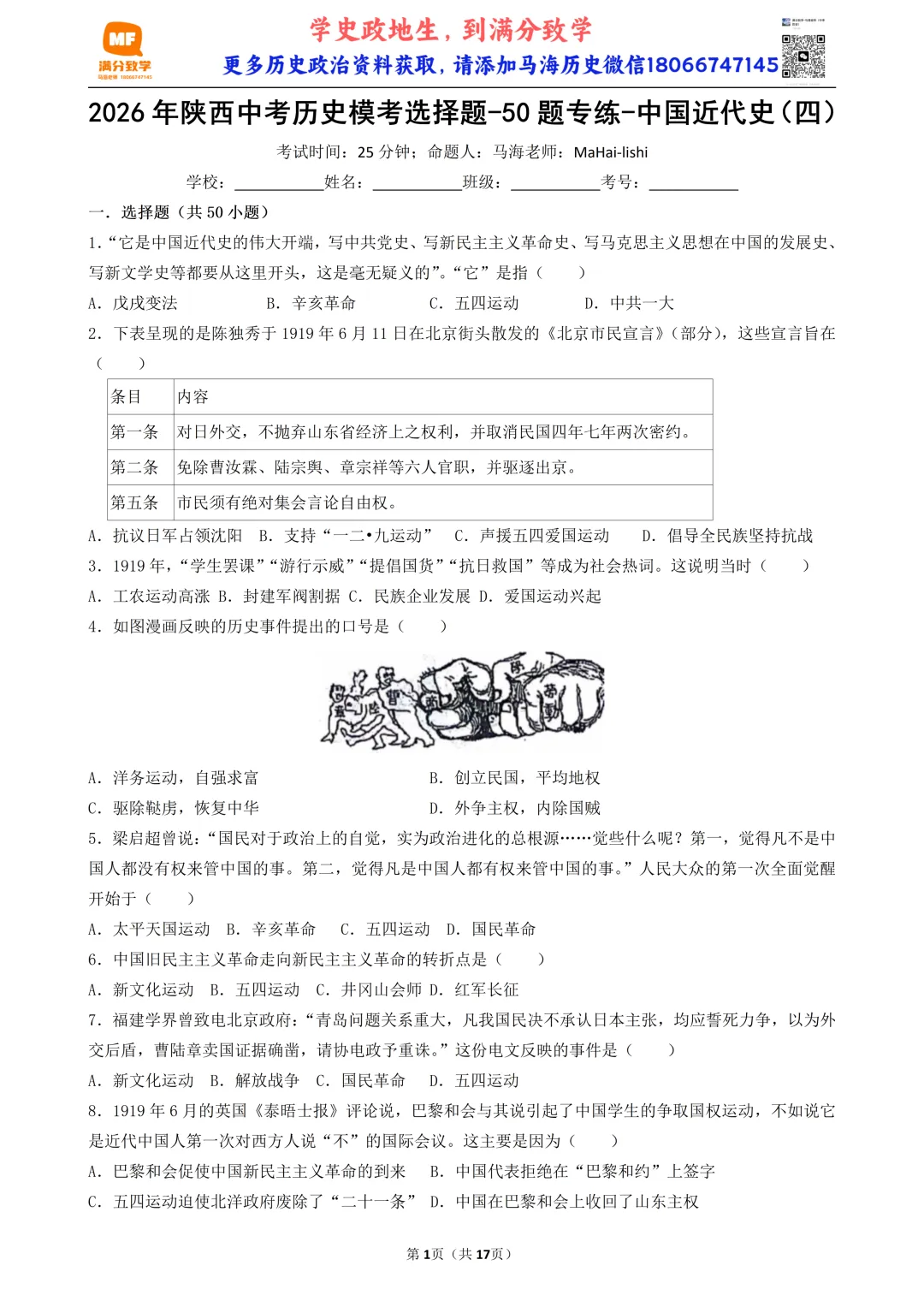 2026年陕西中考历史模考选择题-50题专练-中国近代史(四) 第1张