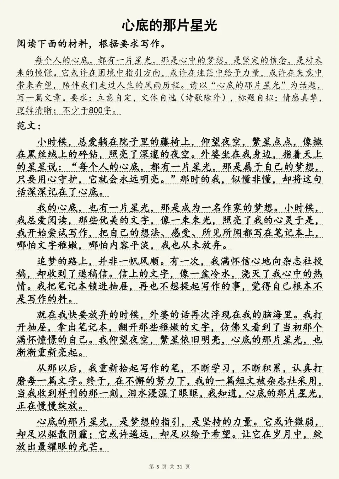 中考语文30篇高分押题范文,快收藏 第5张 中考语文30篇高分押题范文,快收藏 第5张