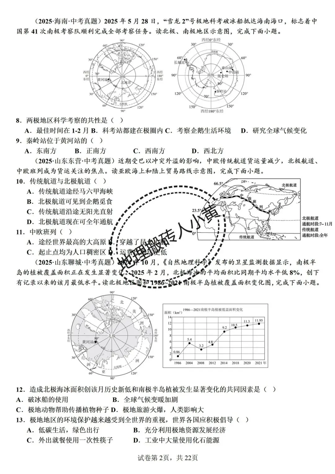 2026年中考备考之极地地区中考地理真题专项练习 第2张