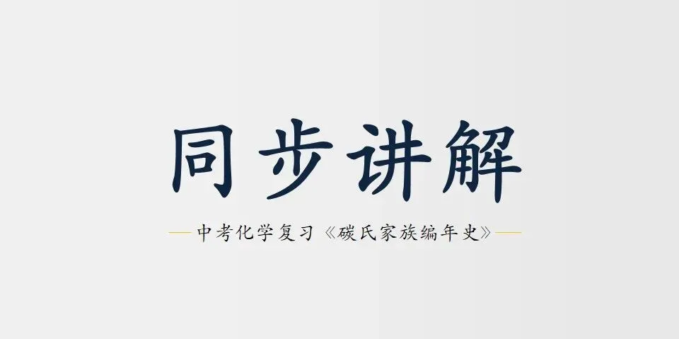 中考化学复习:碳氏家族编年史——追不到的,就别追了 第1张