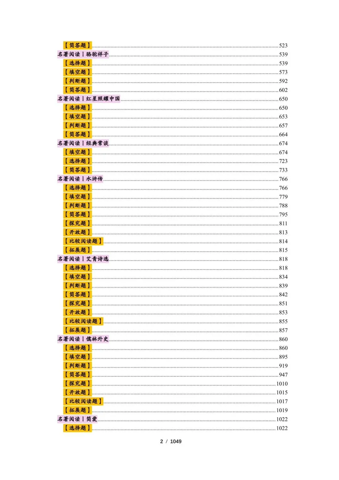 精品丨中考语文名著阅读习题精编(教师版和学生版) 第2张 精品丨中考语文名著阅读习题精编(教师版和学生版) 第2张
