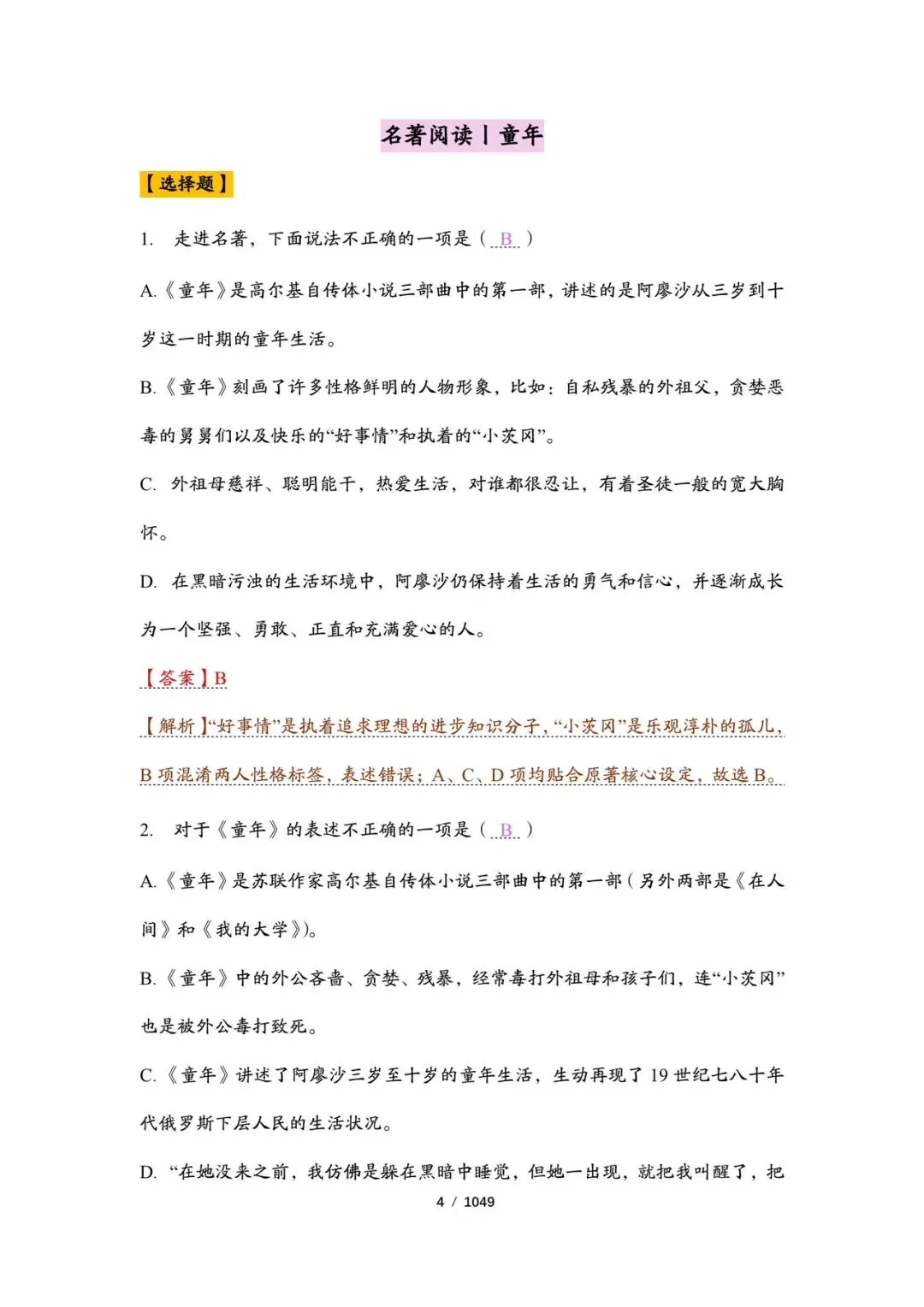 精品丨中考语文名著阅读习题精编(教师版和学生版) 第6张 精品丨中考语文名著阅读习题精编(教师版和学生版) 第6张