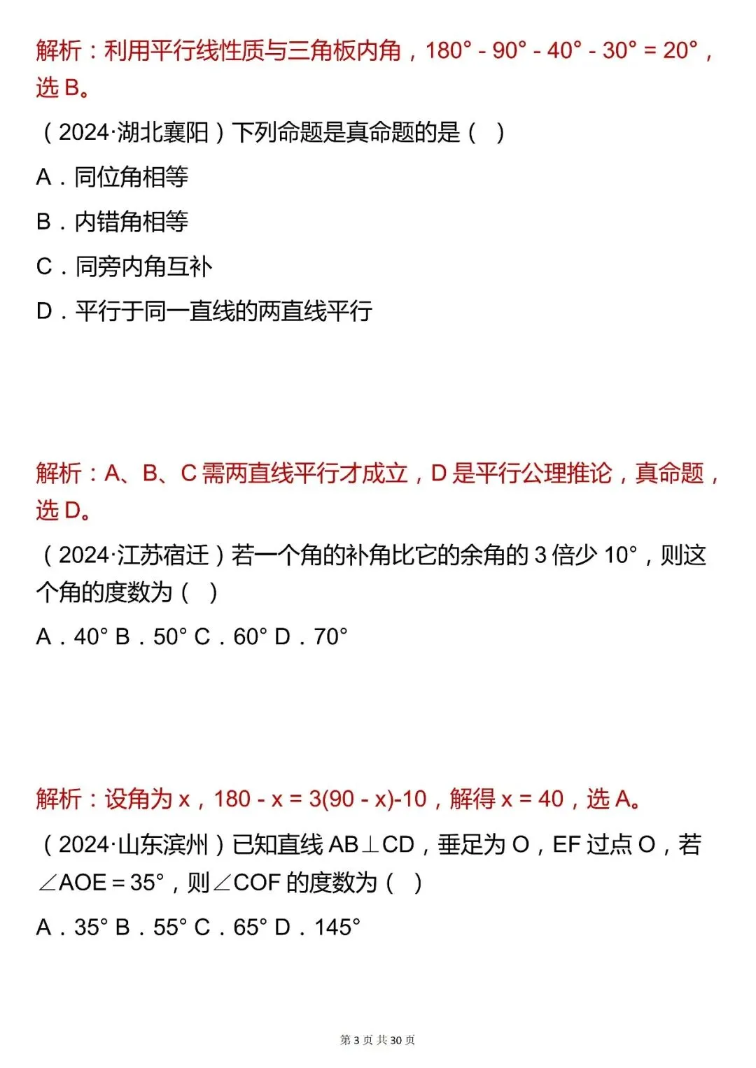 2026最新版:【平面几何基础选择题】中考数学,三年通用,快收藏 第3张