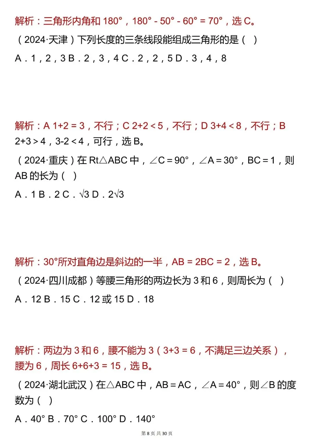 2026最新版:【平面几何基础选择题】中考数学,三年通用,快收藏 第8张