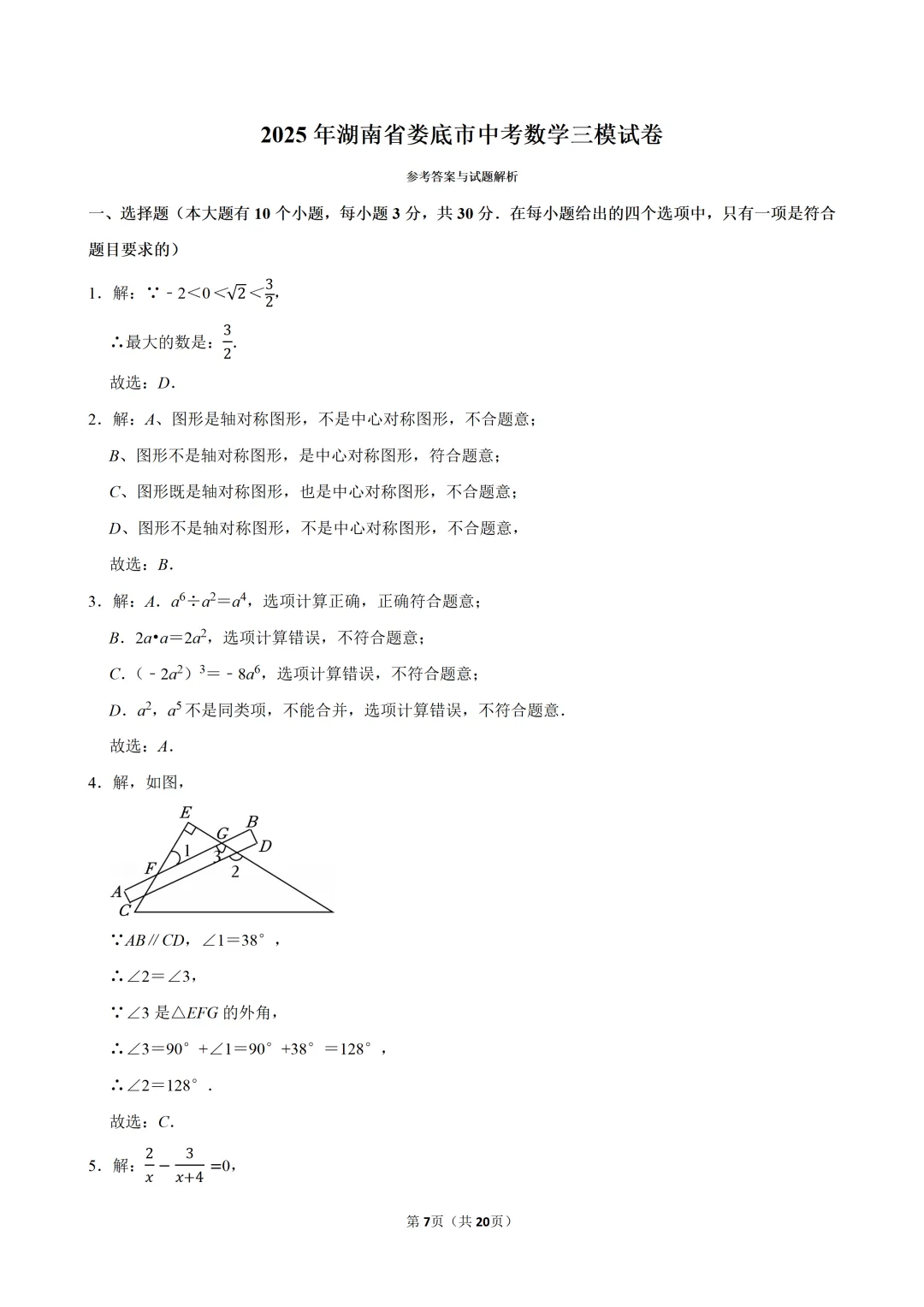2025年湖南省娄底市中考数学三模试卷 第7张