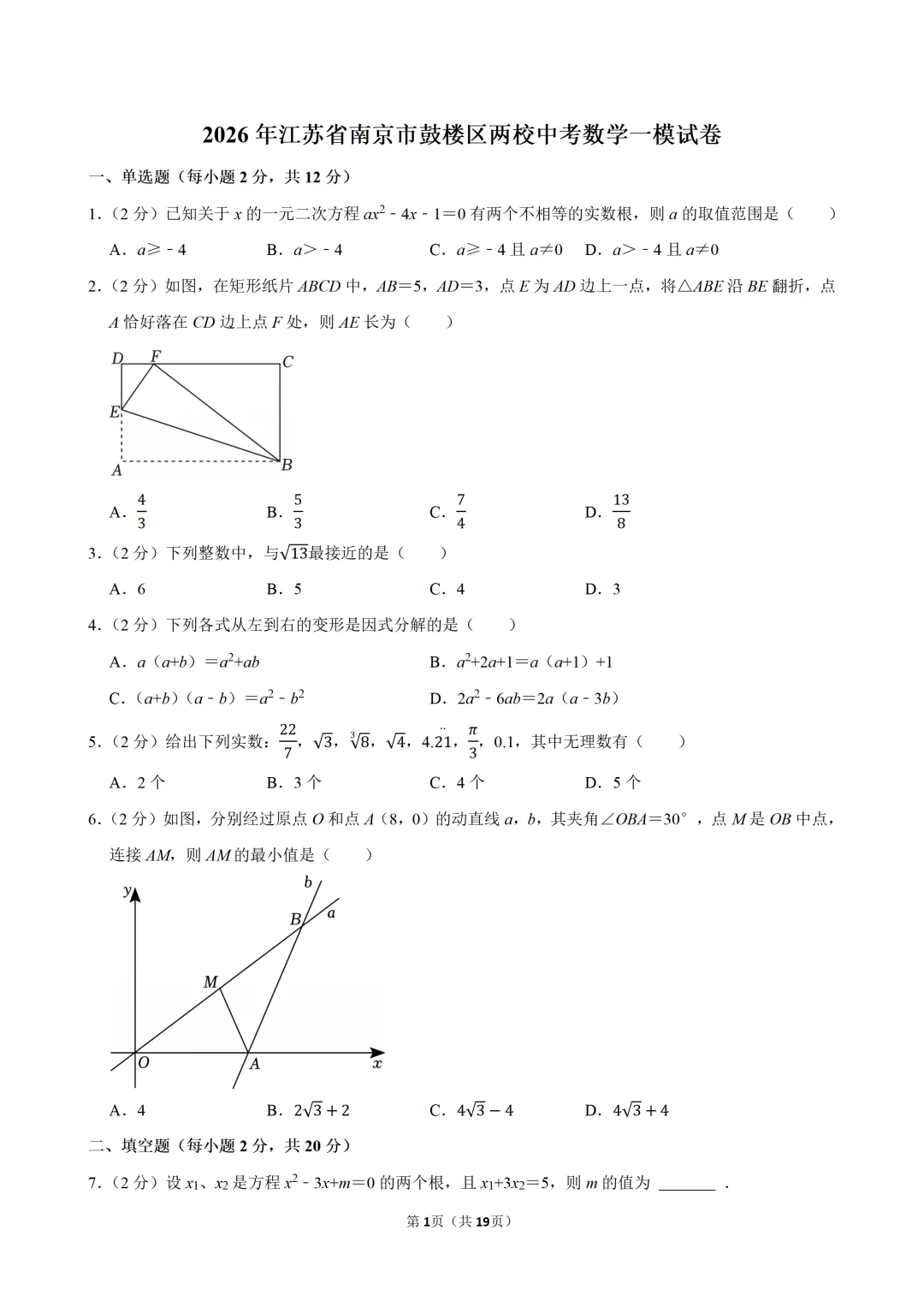 2026年江苏省南京市鼓楼区两校中考数学一模试卷 第1张