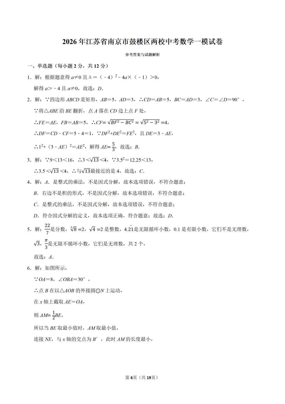 2026年江苏省南京市鼓楼区两校中考数学一模试卷 第6张